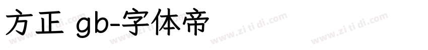 方正 gb字体转换